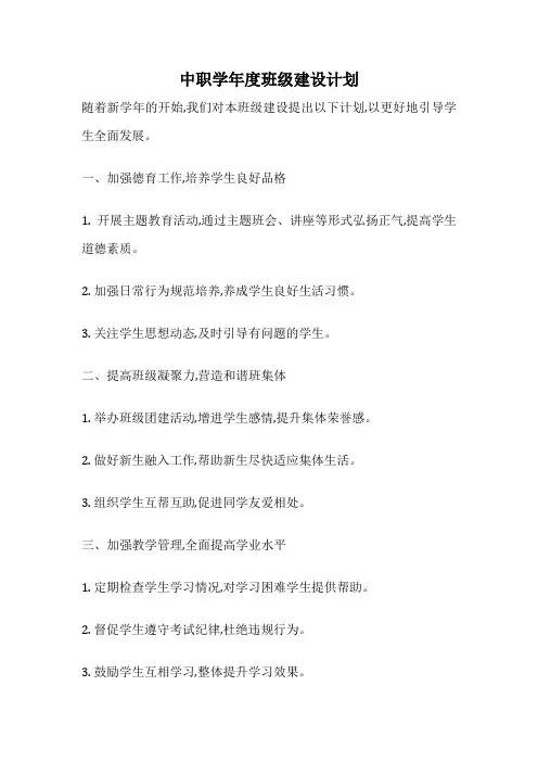 中职学年度班级建设计划