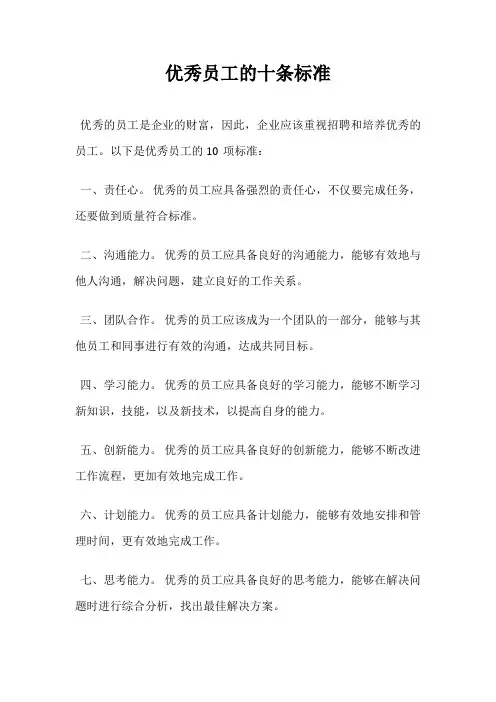 优秀员工的十条标准