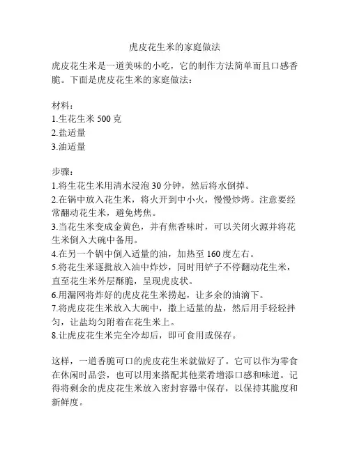 虎皮花生米的家庭做法