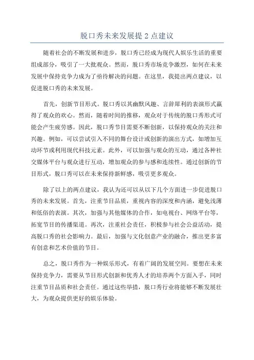 脱口秀未来发展提2点建议