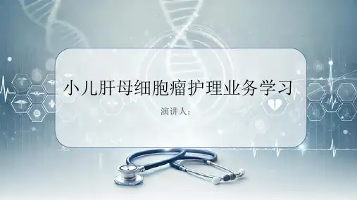 小儿肝母细胞瘤护理业务学习