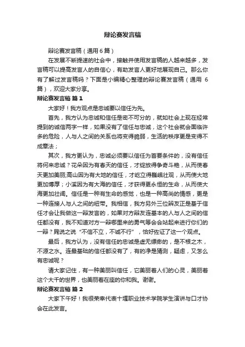 辩论赛发言稿（通用6篇）