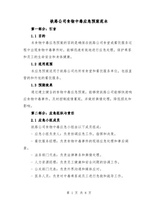 铁路公司食物中毒应急预案范本(三篇)