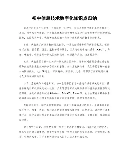 初中信息技术数字化知识点归纳