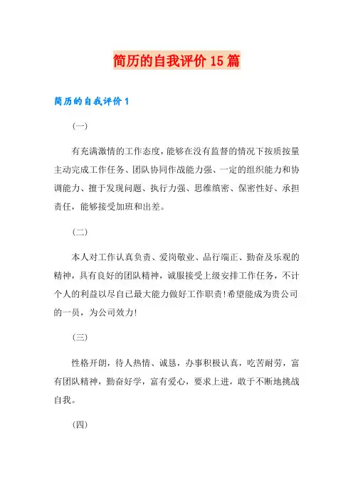 简历的自我评价15篇