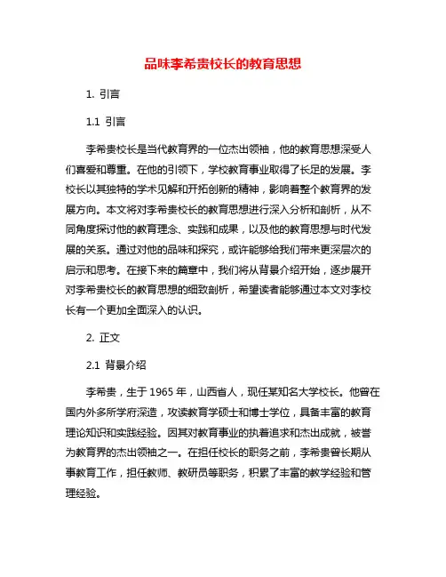 品味李希贵校长的教育思想