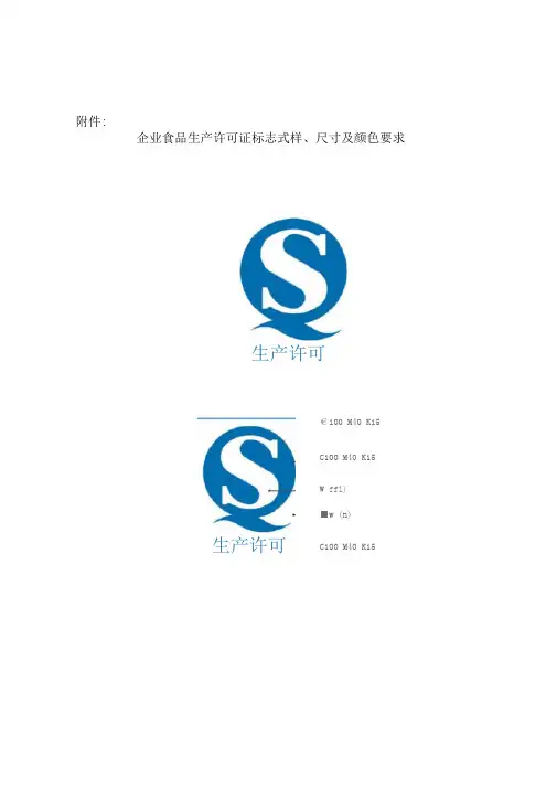 企业食品生产许可证标志式样尺寸及颜色要求