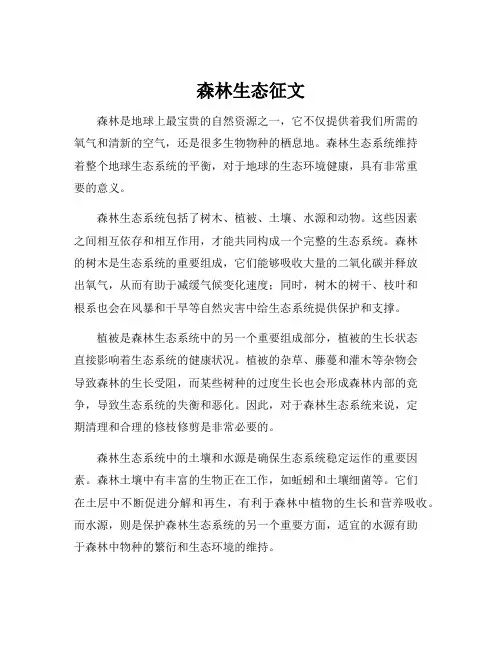 森林生态征文