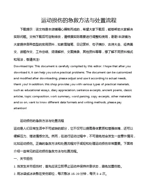 运动损伤的急救方法与处置流程
