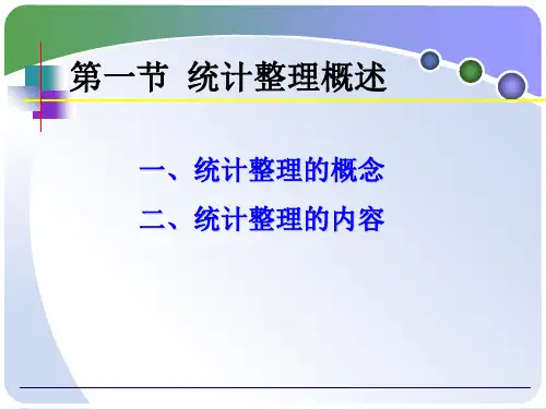 统计学课件---第二章统计整理-35页PPT资料