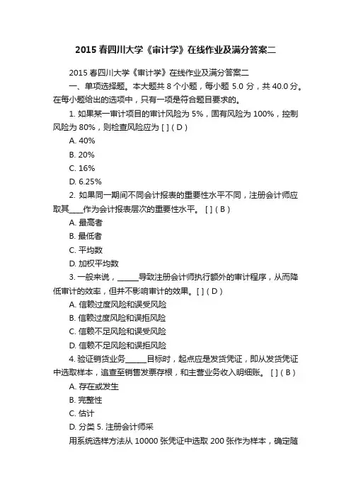 2015春四川大学《审计学》在线作业及满分答案二