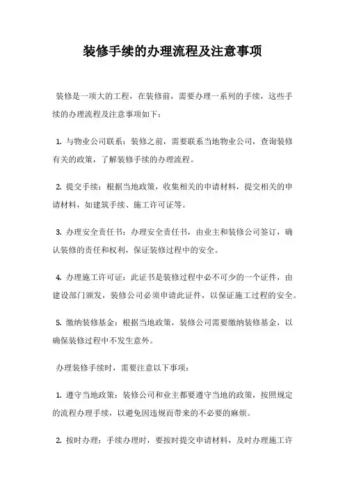 装修手续的办理流程及注意事项