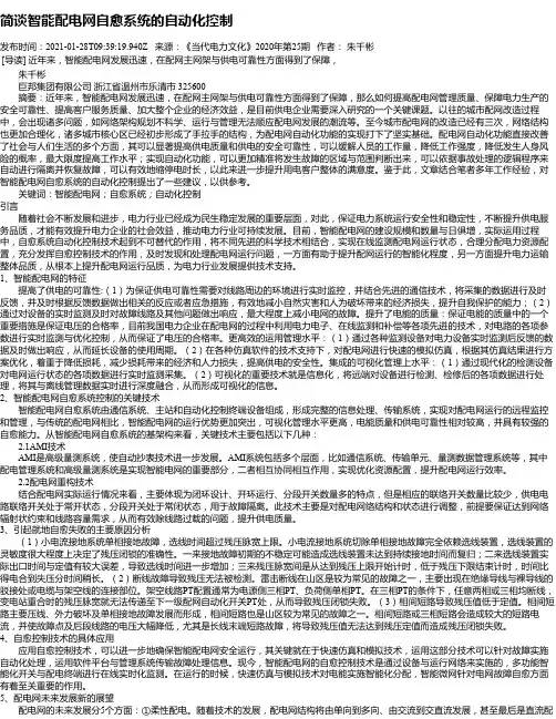 简谈智能配电网自愈系统的自动化控制