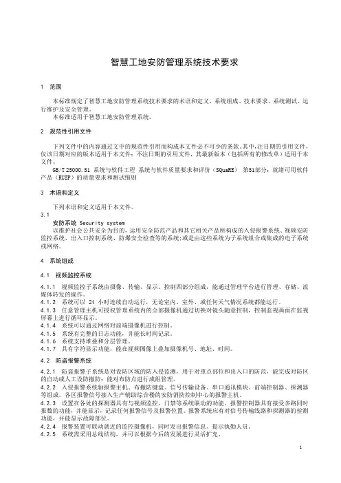 智慧工地安防管理系统技术要求-2023标准