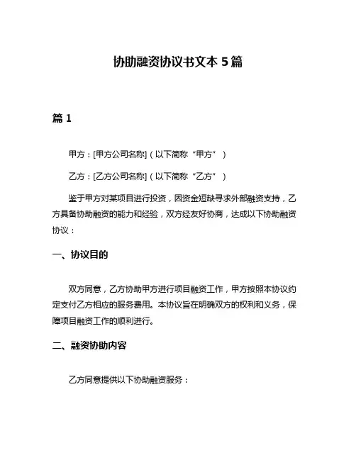 协助融资协议书文本5篇