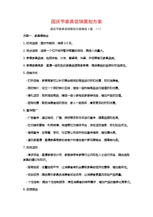 国庆节家具促销策划方案3篇
