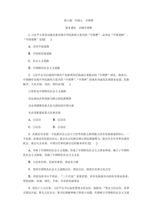 人教版九年级道德与法治上册8.2《共圆中国梦》同步练习题(含答案)