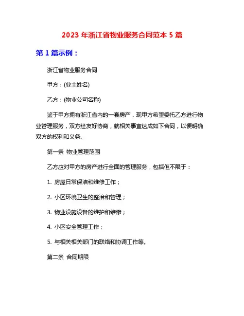 2023年浙江省物业服务合同范本5篇