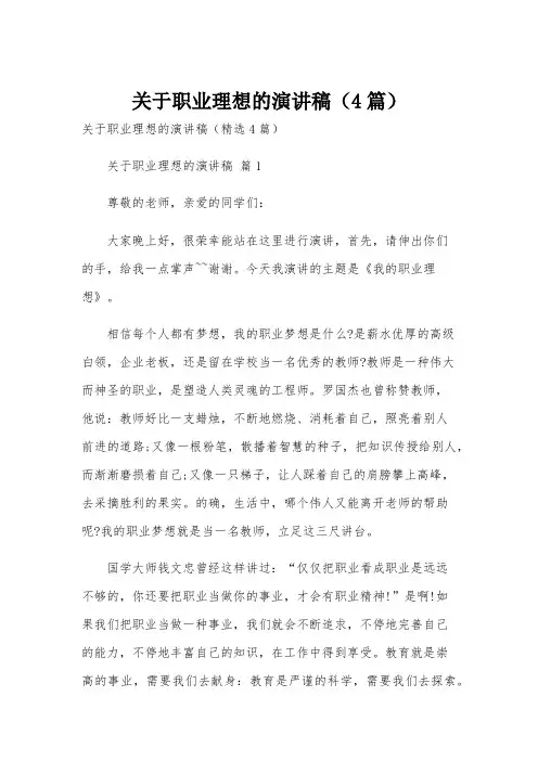 关于职业理想的演讲稿(4篇)