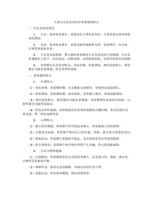 人体生长发育变化和青春期的特点