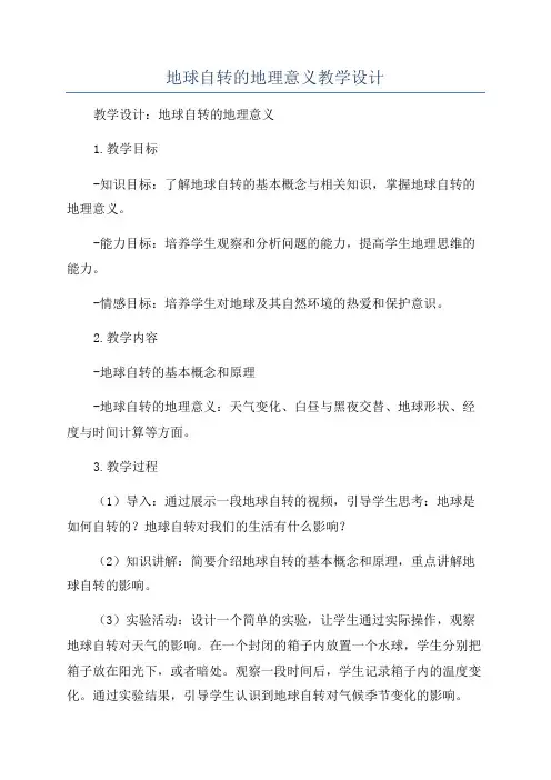 地球自转的地理意义教学设计