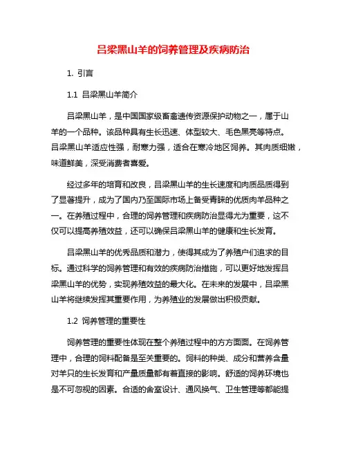 吕梁黑山羊的饲养管理及疾病防治