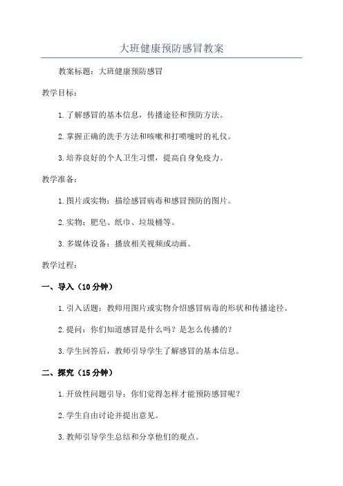 大班健康预防感冒教案