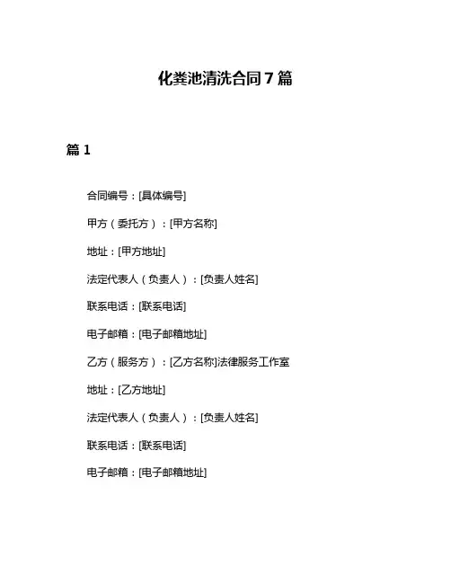 化粪池清洗合同7篇