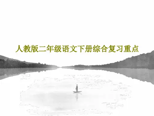 人教版二年级语文下册综合复习重点共65页文档