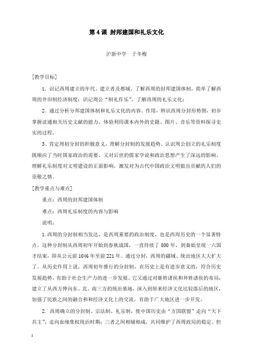 最新沪新中学《封邦建国与礼乐文化》教案.doc