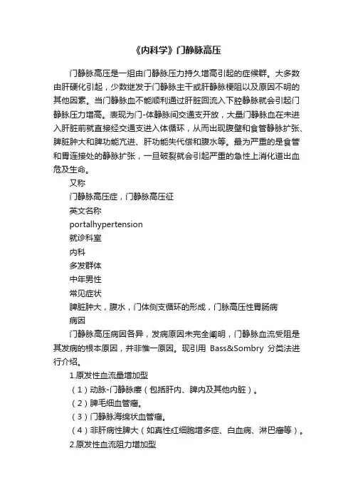 《内科学》门静脉高压