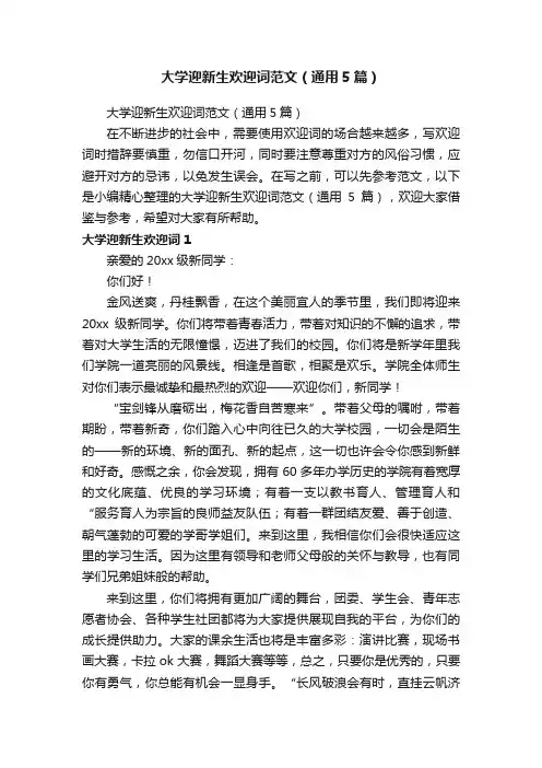 大学迎新生欢迎词范文（通用5篇）