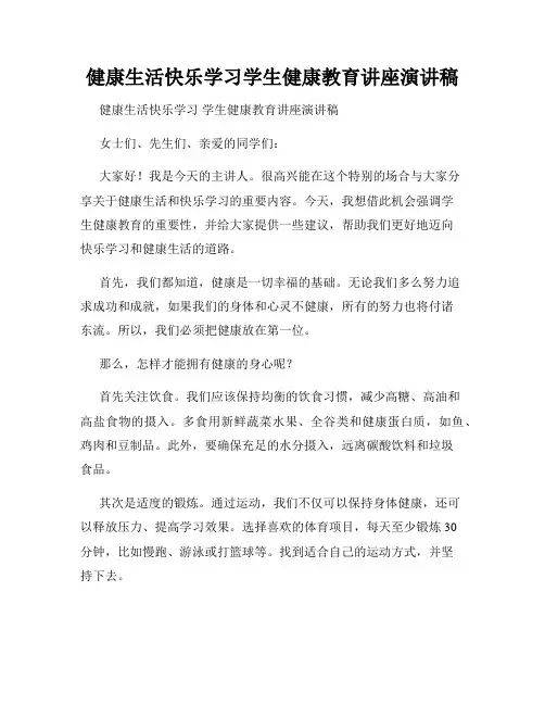 健康生活快乐学习学生健康教育讲座演讲稿