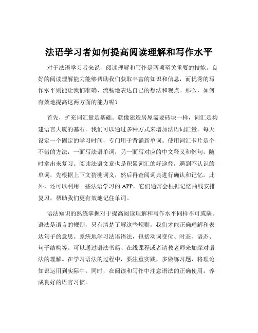 法语学习者如何提高阅读理解和写作水平
