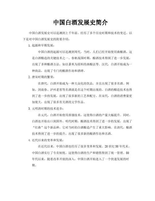 中国白酒发展史简介
