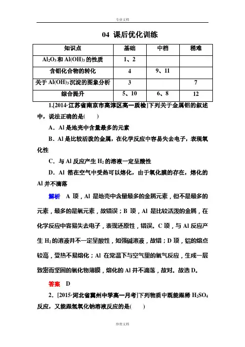 【金版教程】高一化学人教版必修1课后优化训练：3-2-2铝的重要化合物 Word版含解析[ 高考]