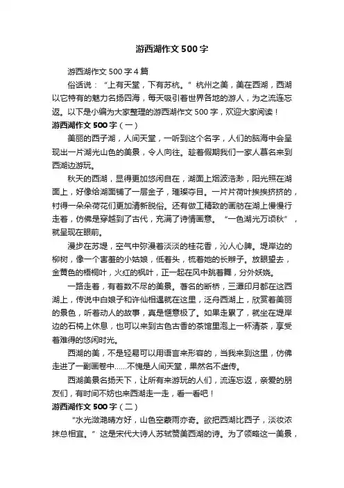 游西湖作文500字4篇