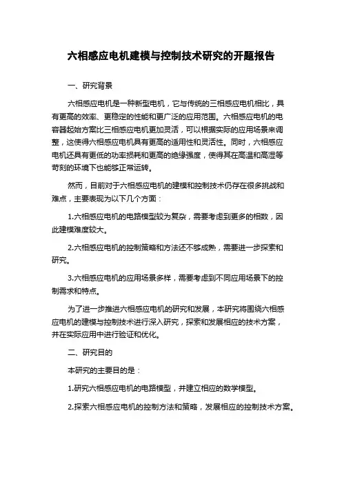 六相感应电机建模与控制技术研究的开题报告