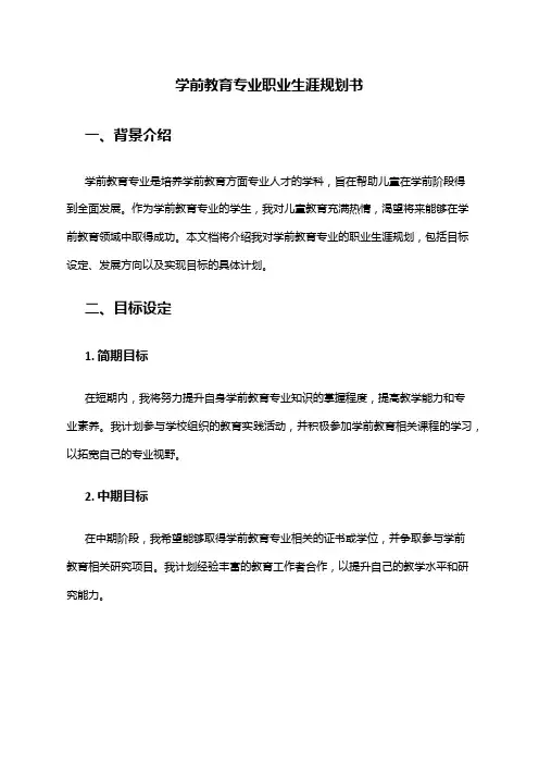 学前教育专业职业生涯规划书
