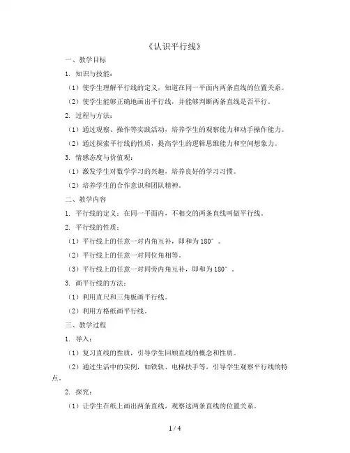 《认识平行线》(教案)2023-2024学年数学四年级上册 