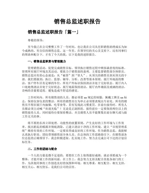 销售总监述职报告