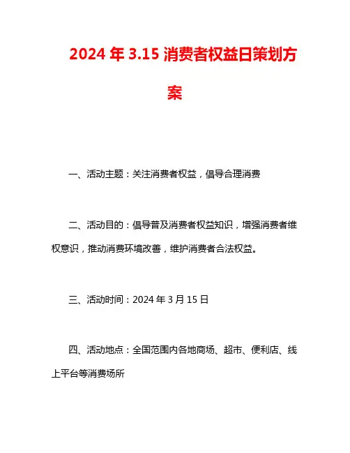 2024年3.15消费者权益日策划方案