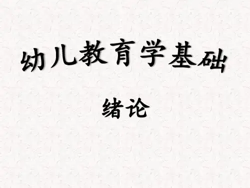 幼儿教育学基础绪论