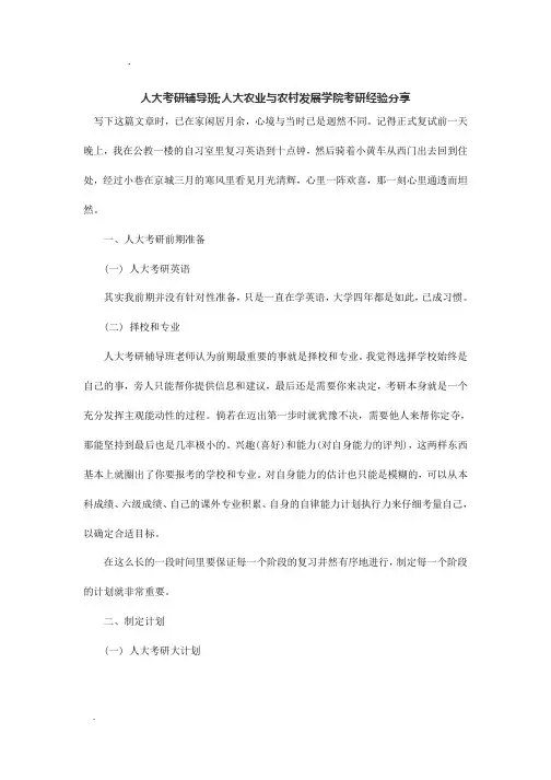 人大考研辅导班;人大农业与农村发展学院考研经验分享