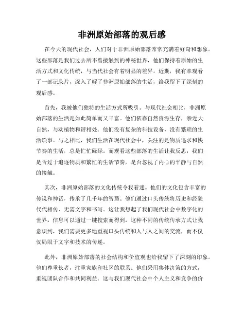 非洲原始部落的观后感