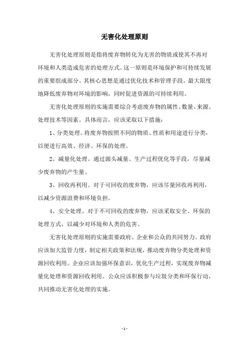 无害化处理原则