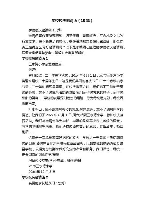 学校校庆邀请函（15篇）
