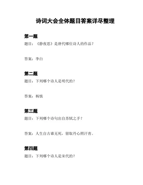 诗词大会全体题目答案详尽整理