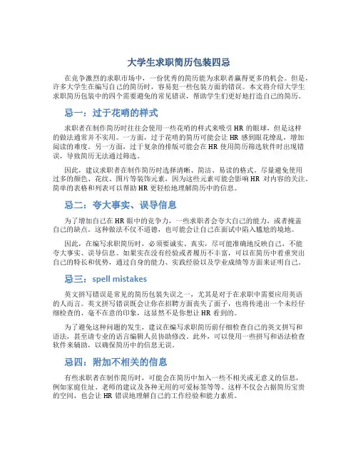 大学生求职简历包装四忌