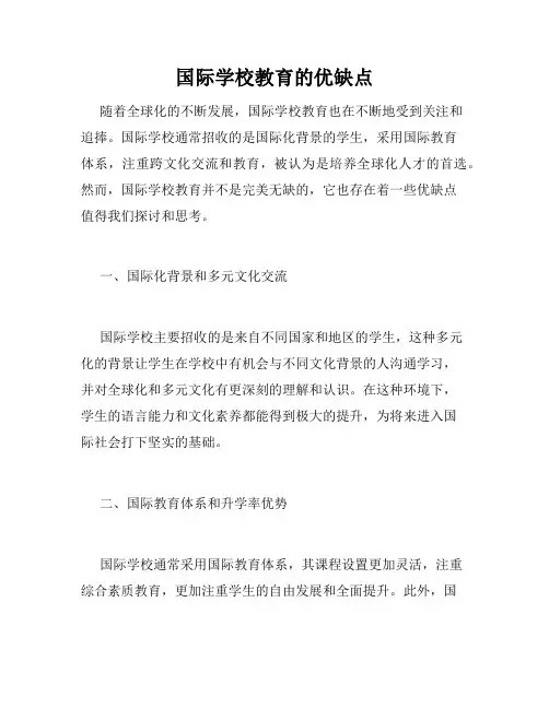国际学校教育的优缺点